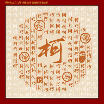 柯字姓氏家谱族谱