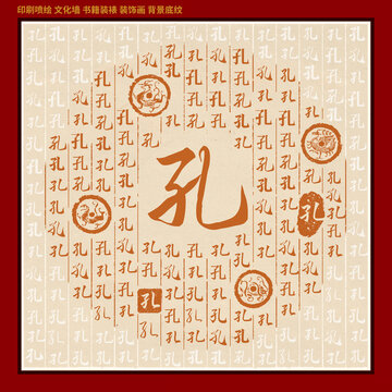 孔字姓氏家谱族谱
