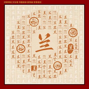兰字姓氏家谱族谱
