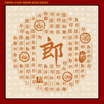 郎字姓氏家谱族谱