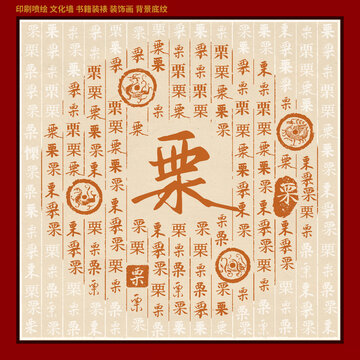 栗字姓氏家谱族谱