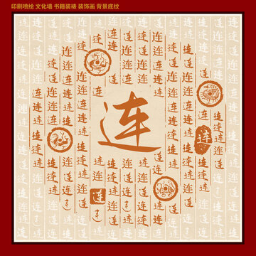 连字姓氏家谱族谱