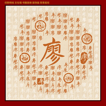 廖字姓氏家谱族谱