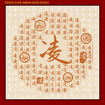 凌字姓氏家谱族谱