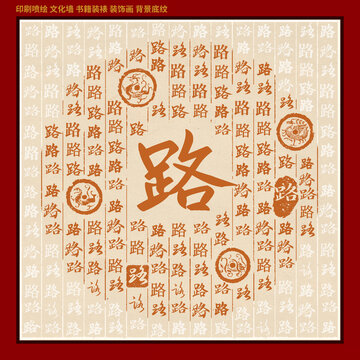 路字姓氏家谱族谱
