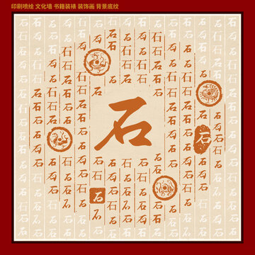 石字姓氏家谱族谱