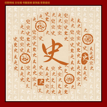 史字姓氏家谱族谱