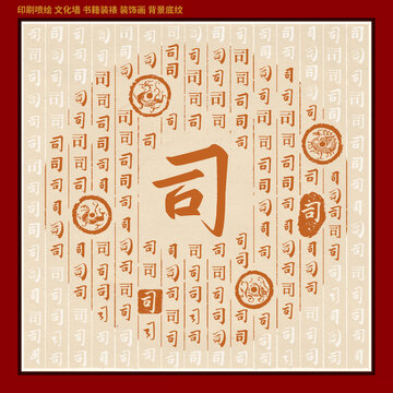 司字姓氏家谱族谱