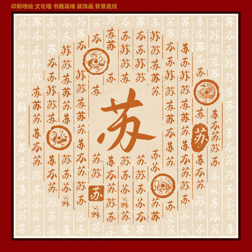苏字姓氏家谱族谱