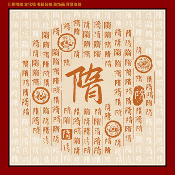 隋字姓氏家谱族谱