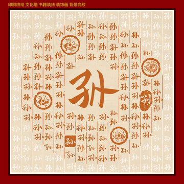 孙字姓氏家谱族谱