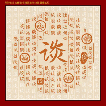 谈字姓氏家谱族谱