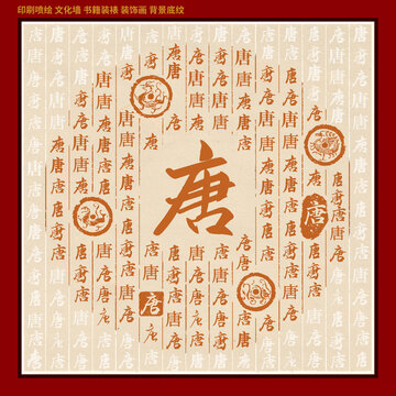 唐字姓氏家谱族谱