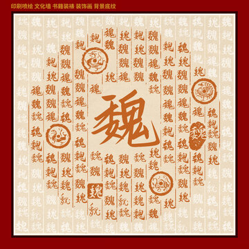 魏字姓氏家谱族谱