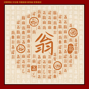翁字姓氏家谱族谱
