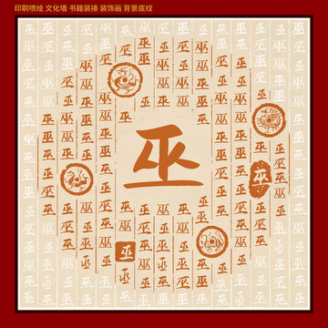 巫字姓氏家谱族谱