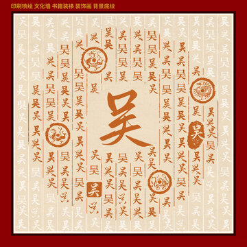 吴字姓氏家谱族谱