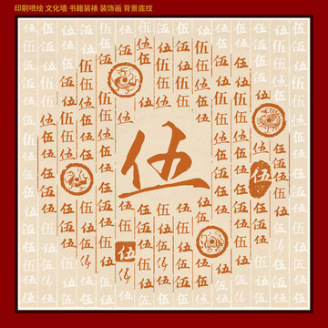 伍字姓氏家谱族谱