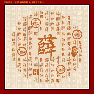 薛字姓氏家谱族谱