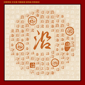 沿字姓氏家谱族谱