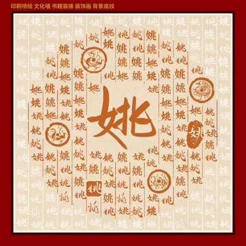 姚字姓氏家谱族谱