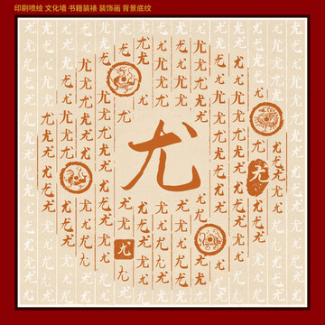 尤字姓氏家谱族谱