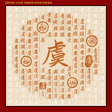 虞字姓氏家谱族谱