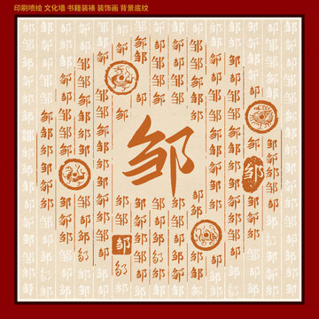 邹字姓氏家谱族谱