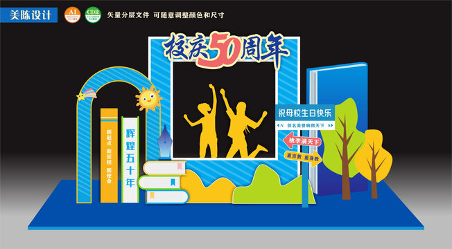 建校五十周年校庆拍照框美陈