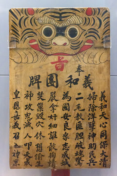 义和团牌