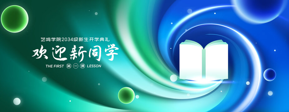 开学典礼