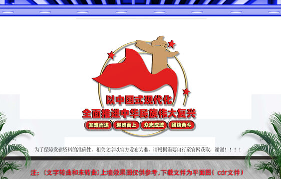全面推进中华民族伟大复兴党建文化墙