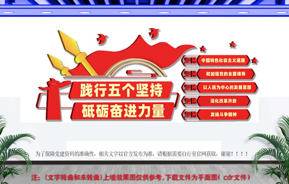 五个坚持党建文化墙