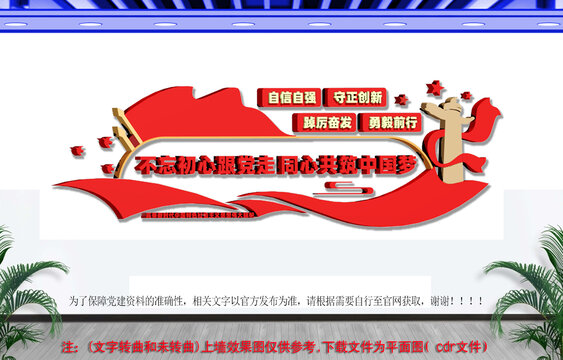 不忘初心跟党走党建标语文化墙