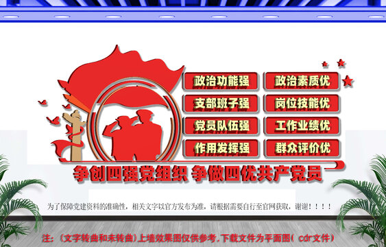 四强党组织四优党员党建文化墙