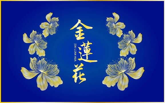 金莲花包装