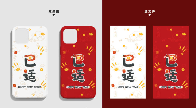 手机壳蛇年艺术字巴适