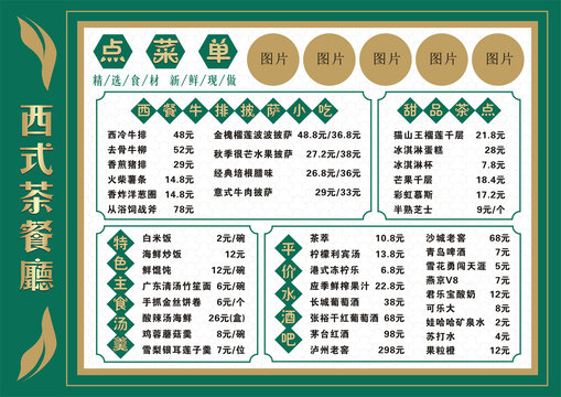 西式茶餐厅菜单