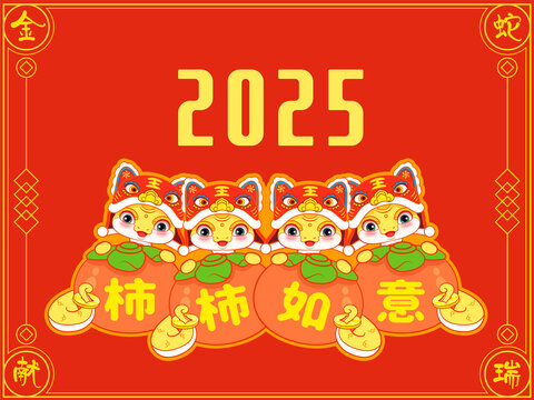 2025蛇年事事如意