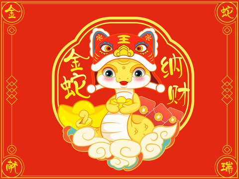 2025金蛇纳财
