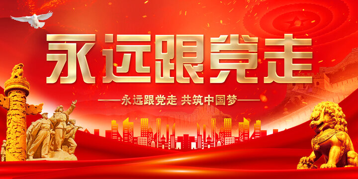 永远跟党走
