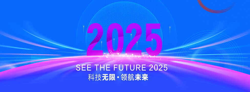 2025年会背景