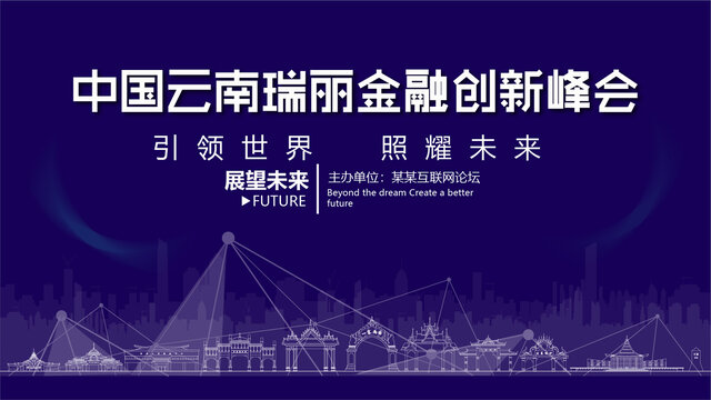 瑞丽金融创新峰会