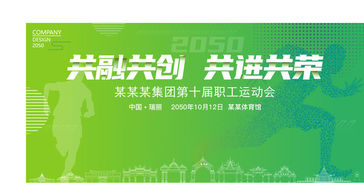 瑞丽运动会