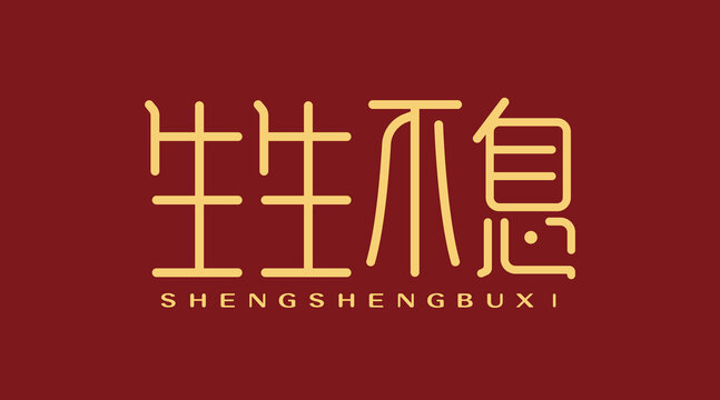 生生不息