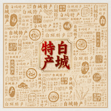 白城特产