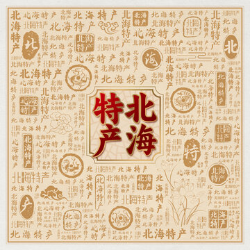 北海特产