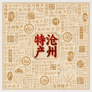 沧州特产