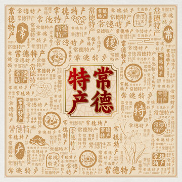 常德特产