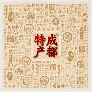 成都特产